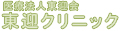 医療法人 東迎会　東迎クリニック